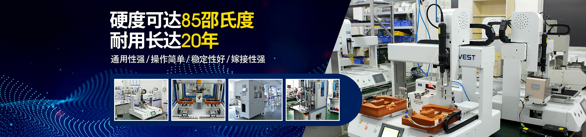堅豐自動螺絲機：硬度可達85邵氏度，耐用長達二十年