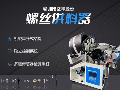 摩托車制造中，堅豐螺絲供料器的裝配效率釋析