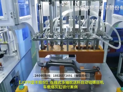 車(chē)載煙灰缸鎖付案例—在線(xiàn)式多軸吹送料自動(dòng)鎖螺絲機(jī)