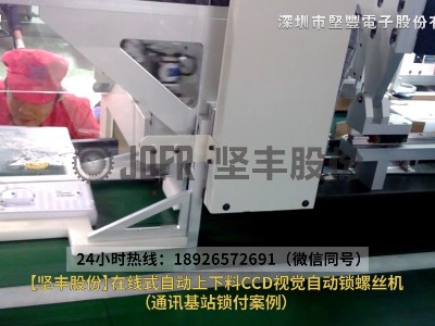 通訊基站鎖付案例—在線(xiàn)式自動(dòng)上下料CCD視覺(jué)自動(dòng)鎖螺絲機(jī)